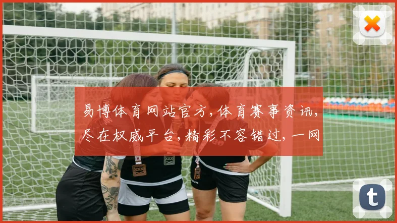 易博体育网站官方,体育赛事资讯,尽在权威平台,精彩不容错过,一网打尽