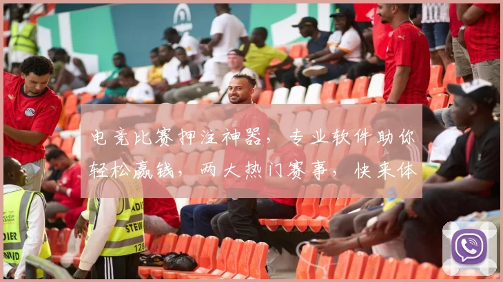 电竞比赛押注神器，专业软件助你轻松赢钱，两大热门赛事，快来体验