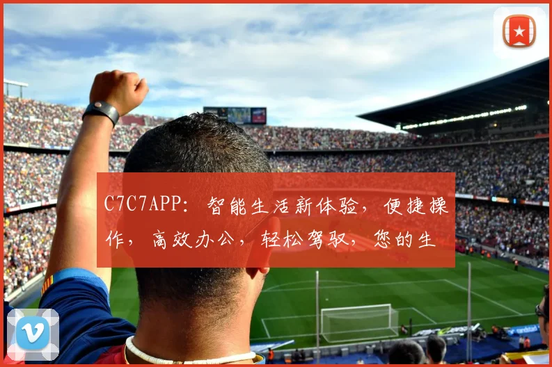 C7C7APP：智能生活新体验，便捷操作，高效办公，轻松驾驭，您的生活助手