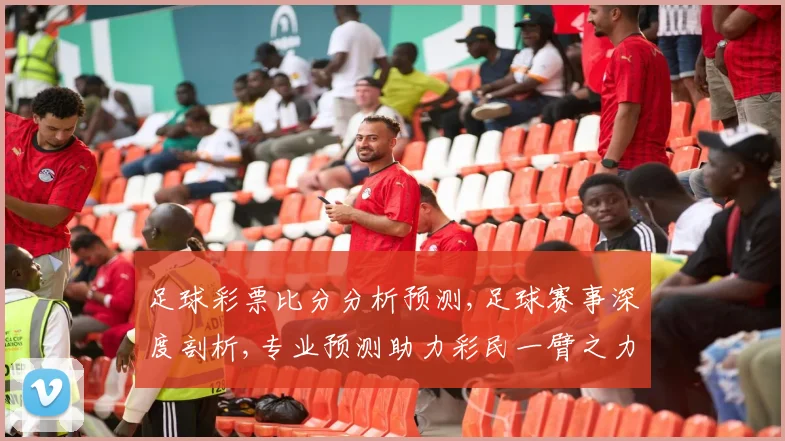 足球彩票比分分析预测,足球赛事深度剖析,专业预测助力彩民一臂之力,精准分析,洞察先机。