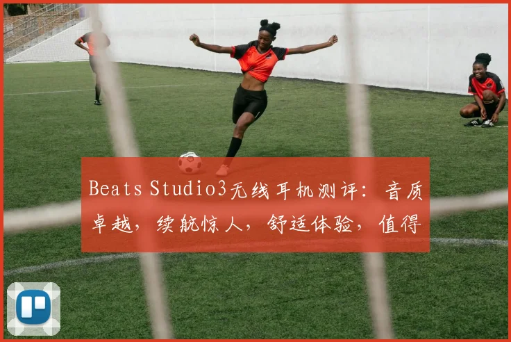 Beats Studio3无线耳机测评：音质卓越，续航惊人，舒适体验，值得入手三连击，必看