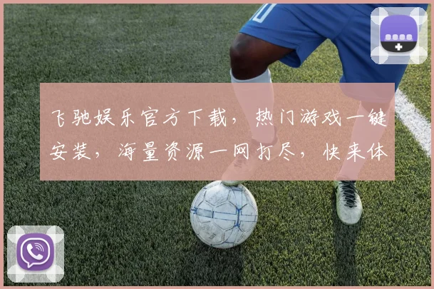 飞驰娱乐官方下载，热门游戏一键安装，海量资源一网打尽，快来体验