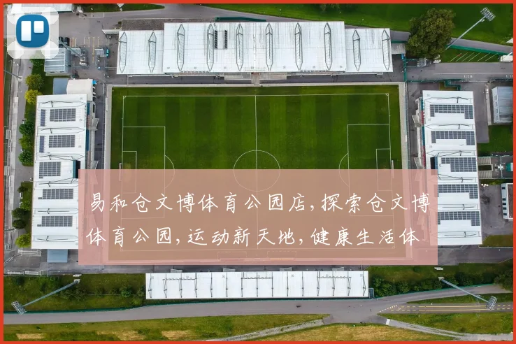 易和仓文博体育公园店,探索仓文博体育公园,运动新天地,健康生活体验场