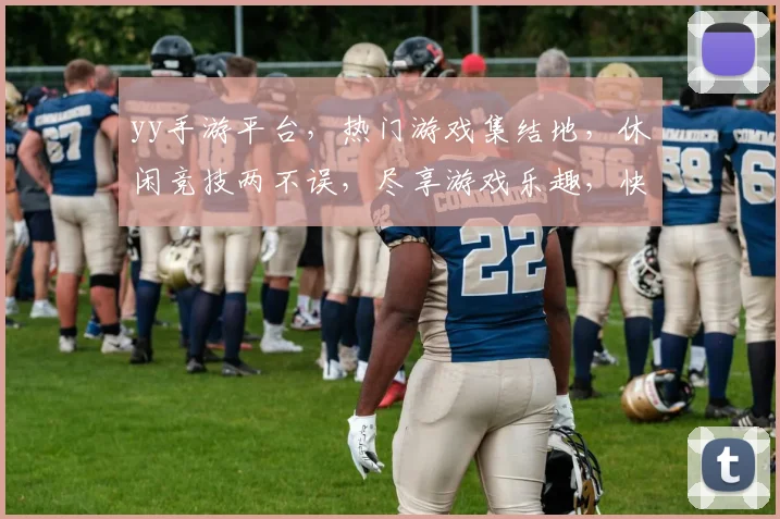 yy手游平台，热门游戏集结地，休闲竞技两不误，尽享游戏乐趣，快来体验