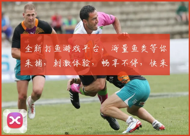 全新打鱼游戏平台，海量鱼类等你来捕，刺激体验，畅享不停，快来加入