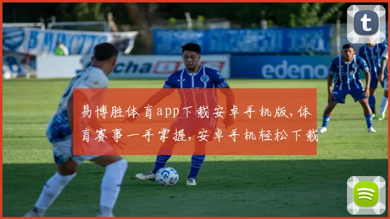 易博胜体育app下载安卓手机版,体育赛事一手掌握,安卓手机轻松下载,体验精彩纷呈